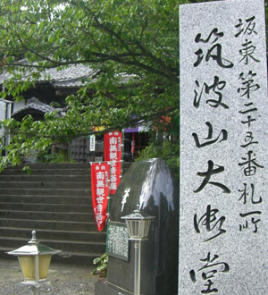 坂東三十三観音巡礼 第二十五番札所 筑波山大御堂