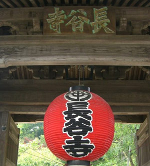 坂東三十三観音巡礼 第四番札所 海光山長谷寺