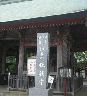 坂東三十三観音巡礼 第五番札所 飯泉山 勝福寺