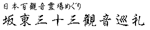 坂東三十三観音巡礼 第十八番札所 日光山中禅寺