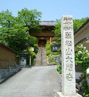 秩父三十四観音巡礼 第十番札所 万松山大慈寺
