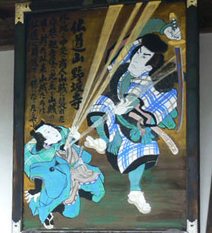 秩父三十四観音巡礼 第十二番札所 仏道山野坂寺