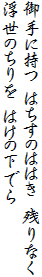 御手に持つ はちすのははき 残りなく
浮世のちりを はけの下でら