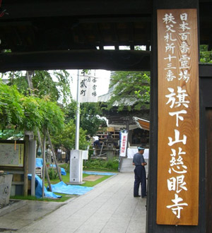 秩父三十四観音巡礼 第十三番札所 旗下山慈眼寺