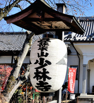 秩父三十四観音巡礼 第十五番札所 母巣山少林寺