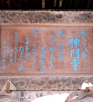 秩父三十四観音巡礼 第十八番札所 白道山神門寺