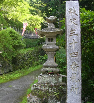 秩父三十四観音巡礼 第三十四番札所 日沢山水潜寺