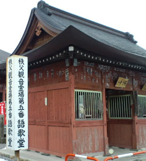 秩父三十四観音巡礼 第五番札所 小川山語歌堂