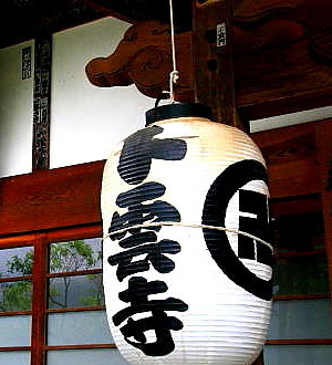 秩父三十四観音巡礼 第六番札所 向陽山卜雲寺
