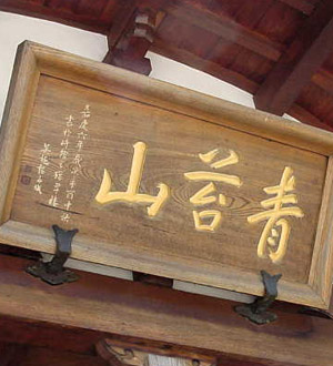 秩父三十四観音巡礼 第七番札所 青苔山法長寺