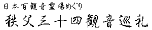 秩父三十四観音巡礼 第二十三番札所 松風山音楽寺