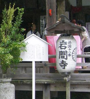 西国三十三観音巡礼第十二番札所 岩間山正法寺(岩間寺)