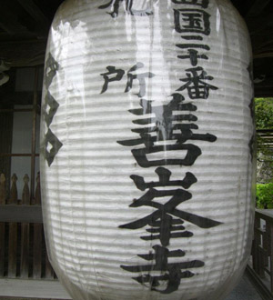 西国三十三観音巡礼第二十番札所 西山善峯寺