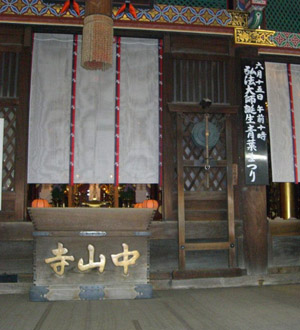 西国三十三観音巡礼第二十四番札所 紫雲山中山寺