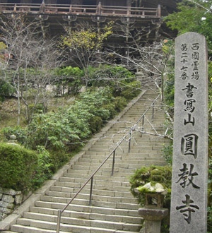 西国三十三観音巡礼第二十七番札所 書寫山圓教寺