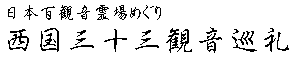 西国三十三観音巡礼第二十八番札所 成相山成相寺